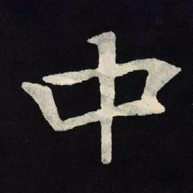精品字帖：《张黑女墓志铭》高清单字放大版（无水印）