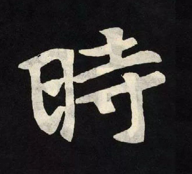 精品字帖：《张黑女墓志铭》高清单字放大版（无水印）