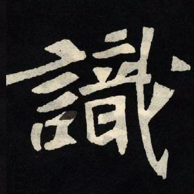 精品字帖：《张黑女墓志铭》高清单字放大版（无水印）