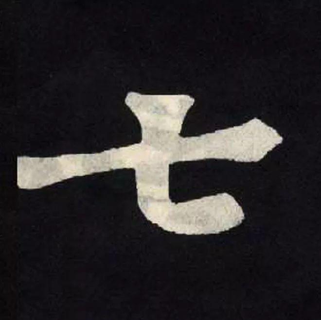 精品字帖：《张黑女墓志铭》高清单字放大版（无水印）