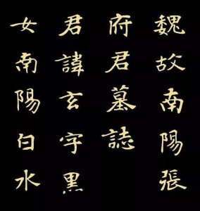 ​精品字帖：《张黑女墓志铭》高清单字放大版（无水印）