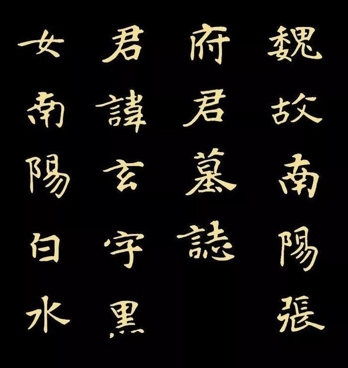 精品字帖：《张黑女墓志铭》高清单字放大版（无水印）