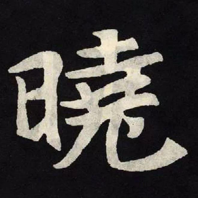 精品字帖：《张黑女墓志铭》高清单字放大版（无水印）