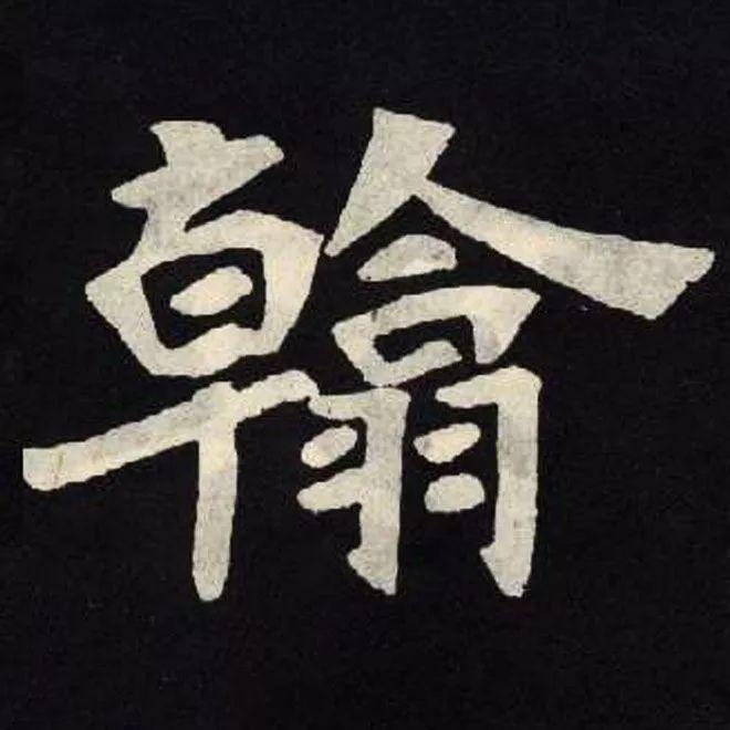 精品字帖：《张黑女墓志铭》高清单字放大版（无水印）