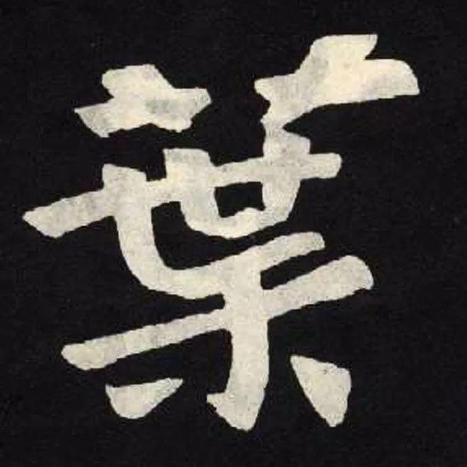 精品字帖：《张黑女墓志铭》高清单字放大版（无水印）