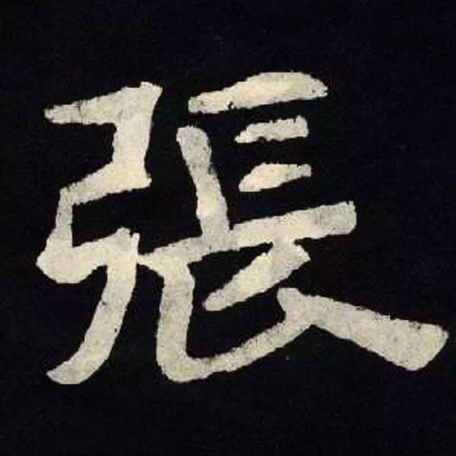 精品字帖：《张黑女墓志铭》高清单字放大版（无水印）
