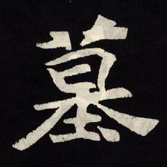 精品字帖：《张黑女墓志铭》高清单字放大版（无水印）