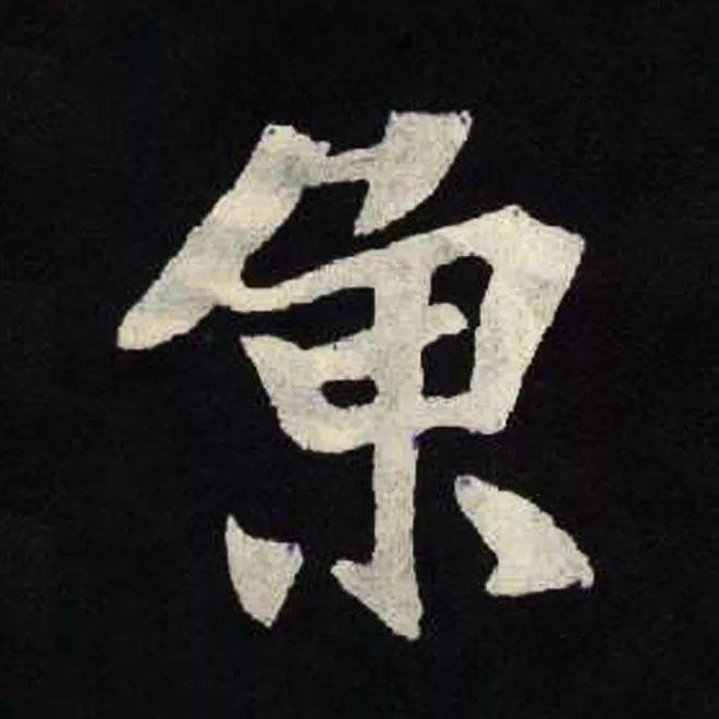 精品字帖：《张黑女墓志铭》高清单字放大版（无水印）