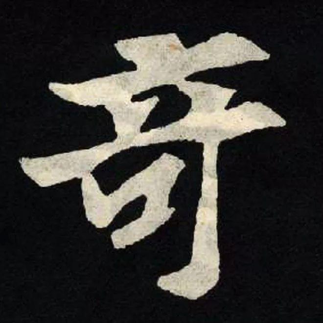 精品字帖：《张黑女墓志铭》高清单字放大版（无水印）