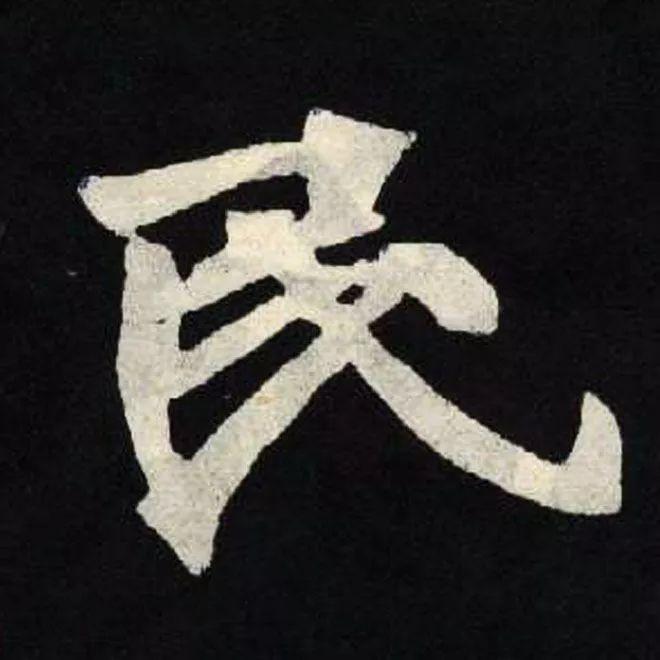 精品字帖：《张黑女墓志铭》高清单字放大版（无水印）