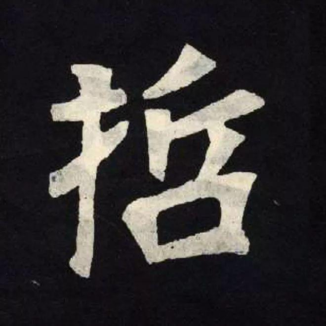 精品字帖：《张黑女墓志铭》高清单字放大版（无水印）
