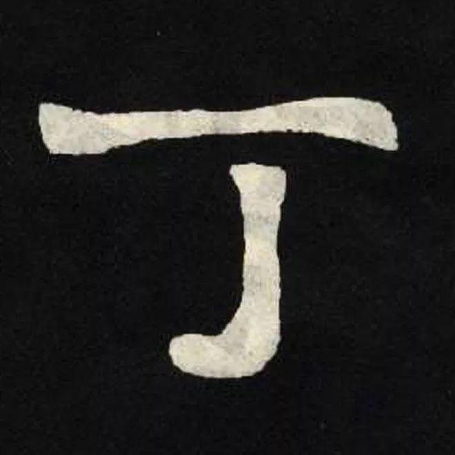 精品字帖：《张黑女墓志铭》高清单字放大版（无水印）