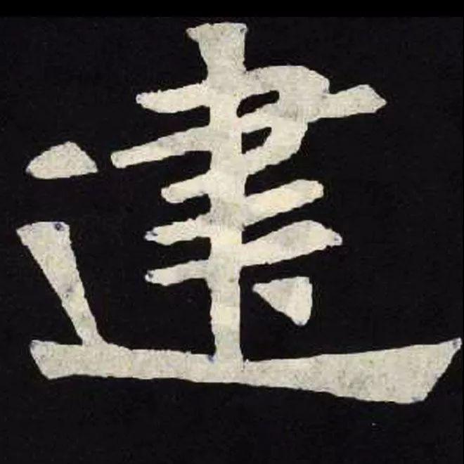 精品字帖：《张黑女墓志铭》高清单字放大版（无水印）