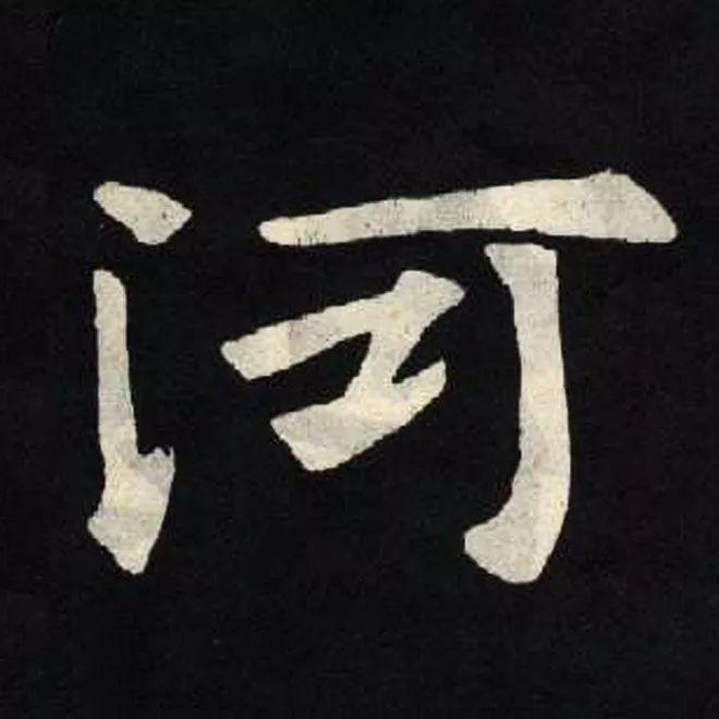 精品字帖：《张黑女墓志铭》高清单字放大版（无水印）