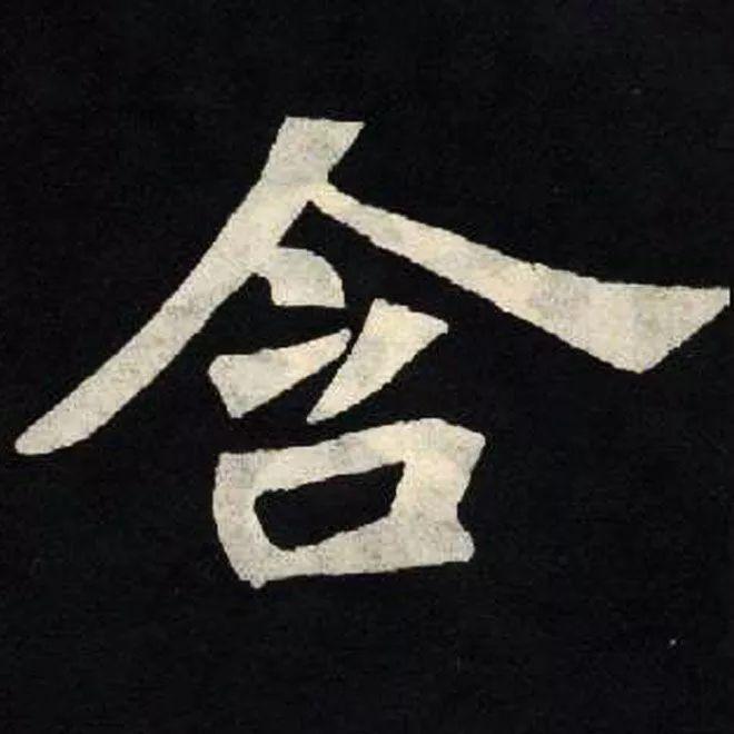 精品字帖：《张黑女墓志铭》高清单字放大版（无水印）