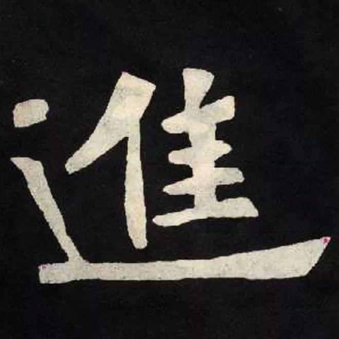 精品字帖：《张黑女墓志铭》高清单字放大版（无水印）