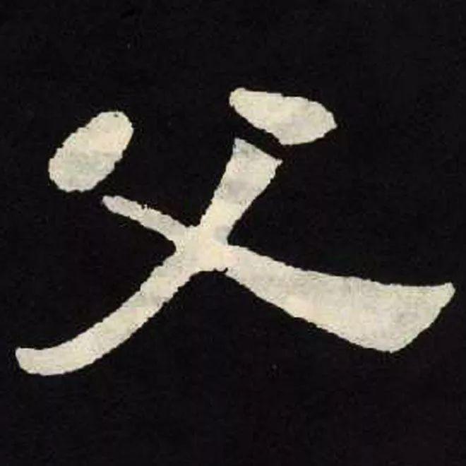精品字帖：《张黑女墓志铭》高清单字放大版（无水印）