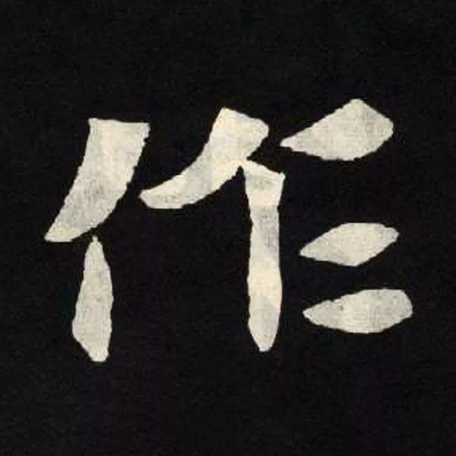 精品字帖：《张黑女墓志铭》高清单字放大版（无水印）
