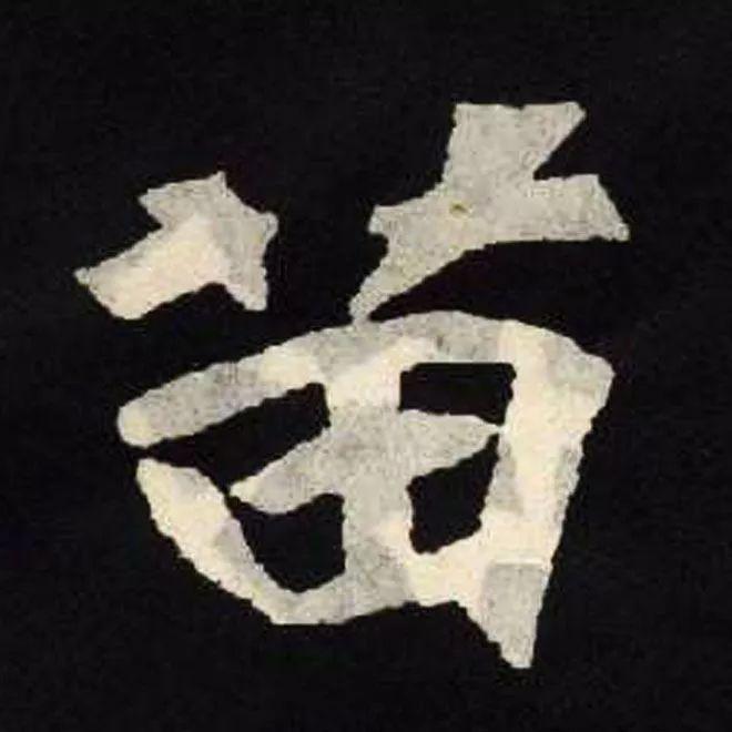 精品字帖：《张黑女墓志铭》高清单字放大版（无水印）
