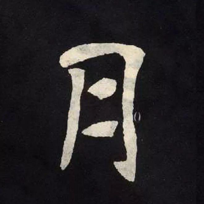 精品字帖：《张黑女墓志铭》高清单字放大版（无水印）