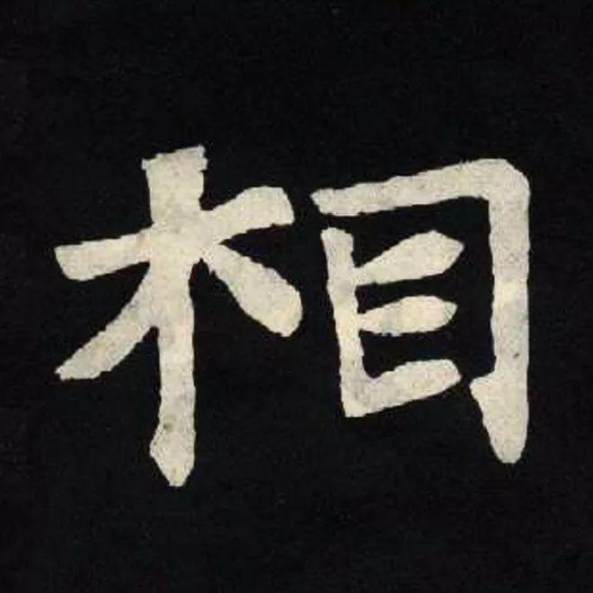 精品字帖：《张黑女墓志铭》高清单字放大版（无水印）
