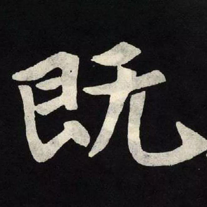 精品字帖：《张黑女墓志铭》高清单字放大版（无水印）