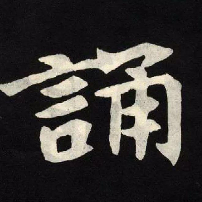 精品字帖：《张黑女墓志铭》高清单字放大版（无水印）