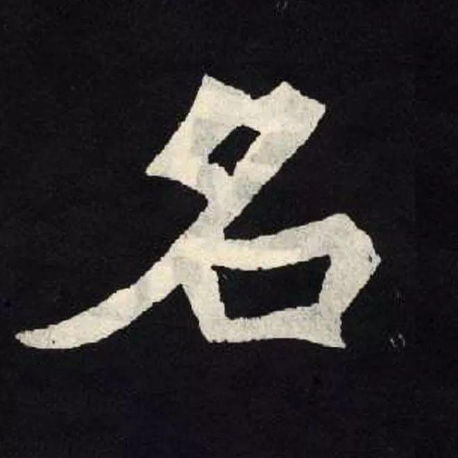 精品字帖：《张黑女墓志铭》高清单字放大版（无水印）