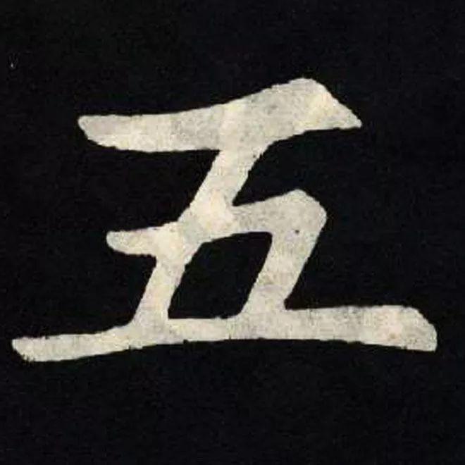 精品字帖：《张黑女墓志铭》高清单字放大版（无水印）
