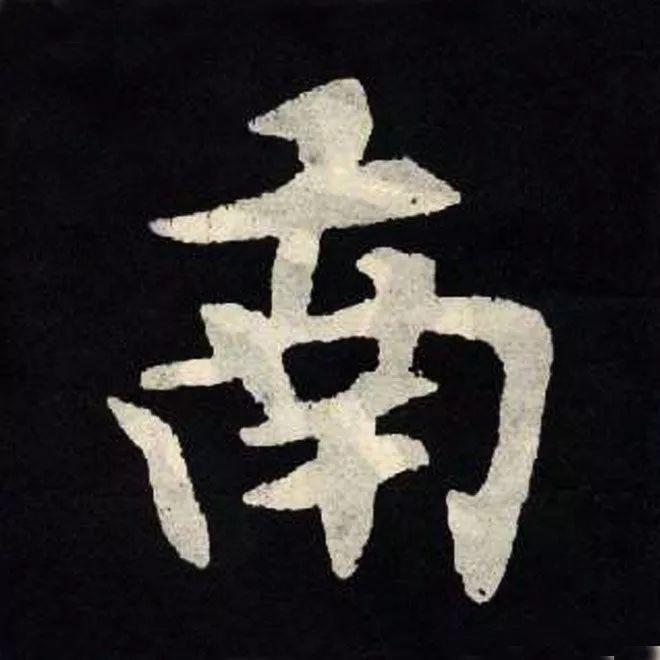 精品字帖：《张黑女墓志铭》高清单字放大版（无水印）