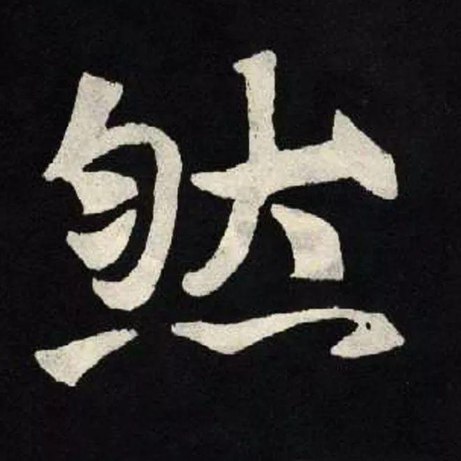 精品字帖：《张黑女墓志铭》高清单字放大版（无水印）