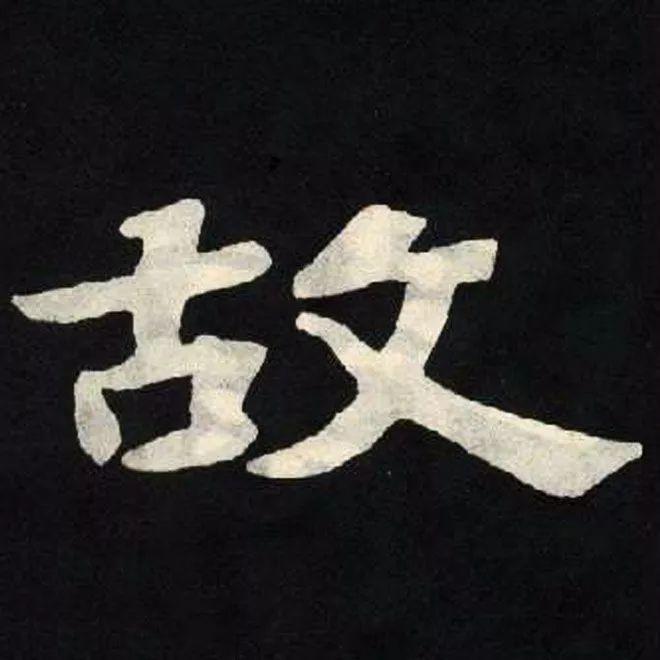 精品字帖：《张黑女墓志铭》高清单字放大版（无水印）