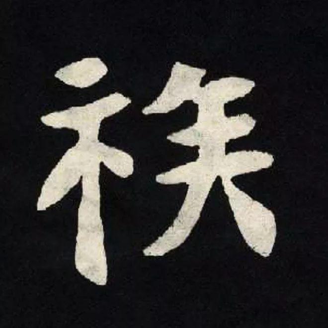 精品字帖：《张黑女墓志铭》高清单字放大版（无水印）