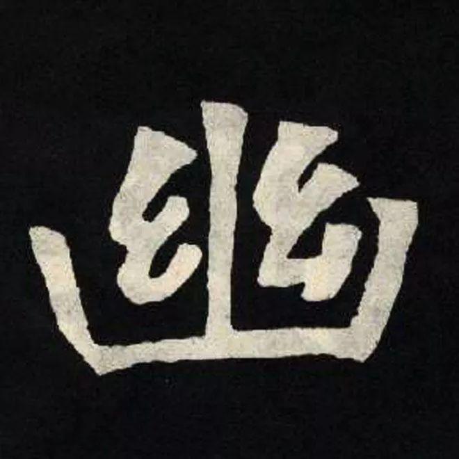 精品字帖：《张黑女墓志铭》高清单字放大版（无水印）