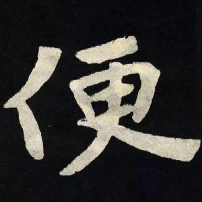 精品字帖：《张黑女墓志铭》高清单字放大版（无水印）