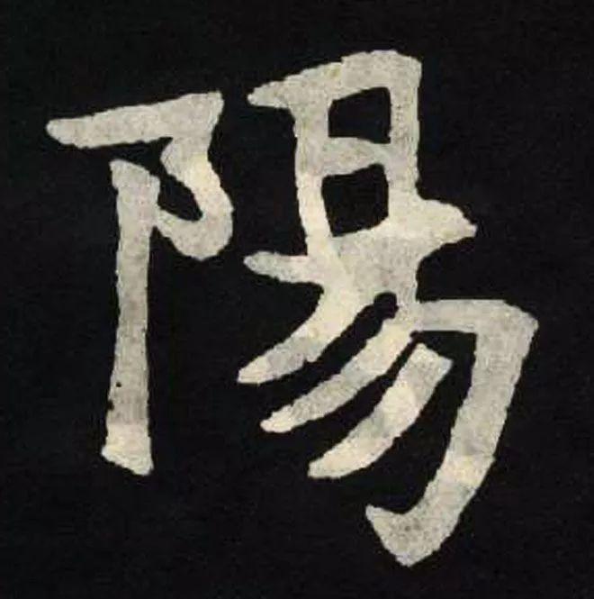 精品字帖：《张黑女墓志铭》高清单字放大版（无水印）