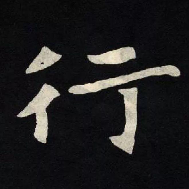 精品字帖：《张黑女墓志铭》高清单字放大版（无水印）