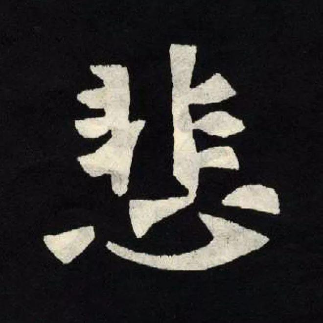 精品字帖：《张黑女墓志铭》高清单字放大版（无水印）