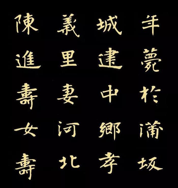 精品字帖：《张黑女墓志铭》高清单字放大版（无水印）