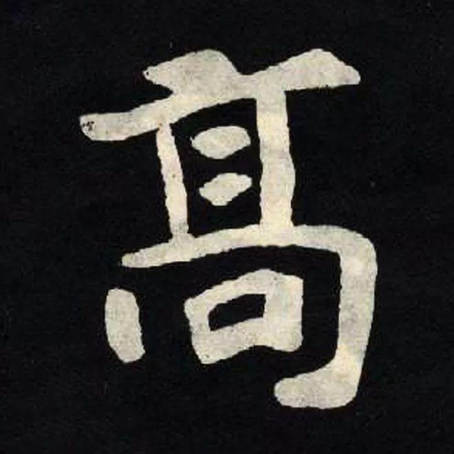 精品字帖：《张黑女墓志铭》高清单字放大版（无水印）