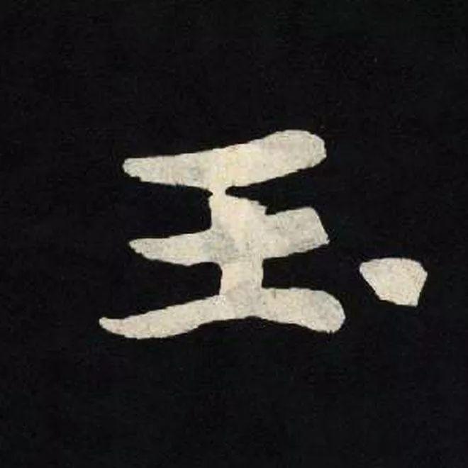 精品字帖：《张黑女墓志铭》高清单字放大版（无水印）