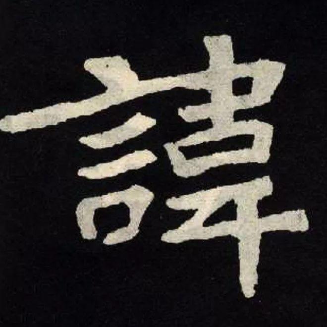 精品字帖：《张黑女墓志铭》高清单字放大版（无水印）
