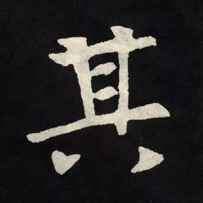 精品字帖：《张黑女墓志铭》高清单字放大版（无水印）