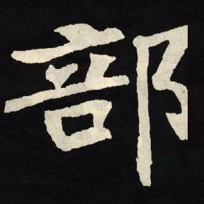 精品字帖：《张黑女墓志铭》高清单字放大版（无水印）