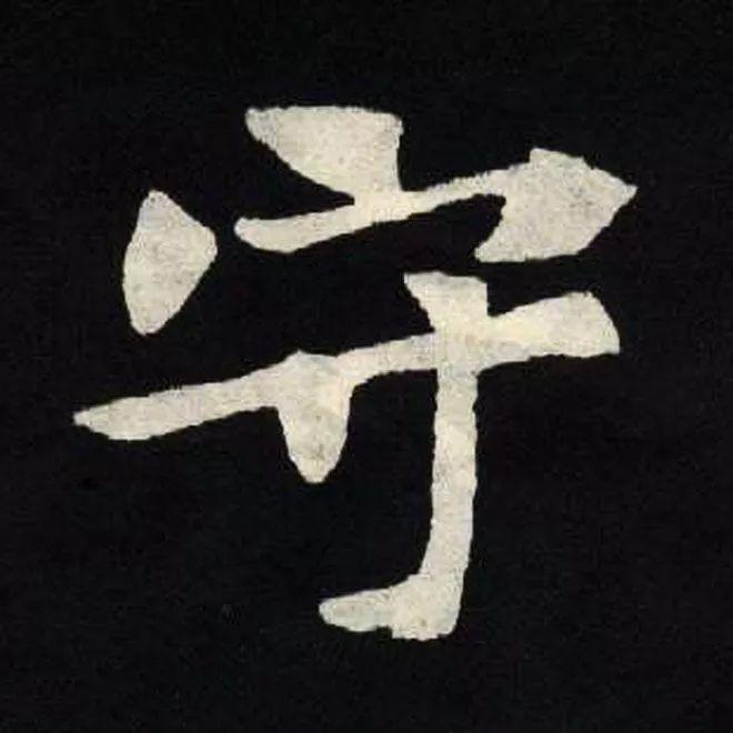 精品字帖：《张黑女墓志铭》高清单字放大版（无水印）