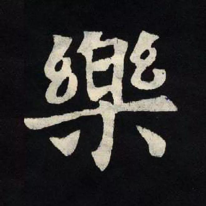精品字帖：《张黑女墓志铭》高清单字放大版（无水印）