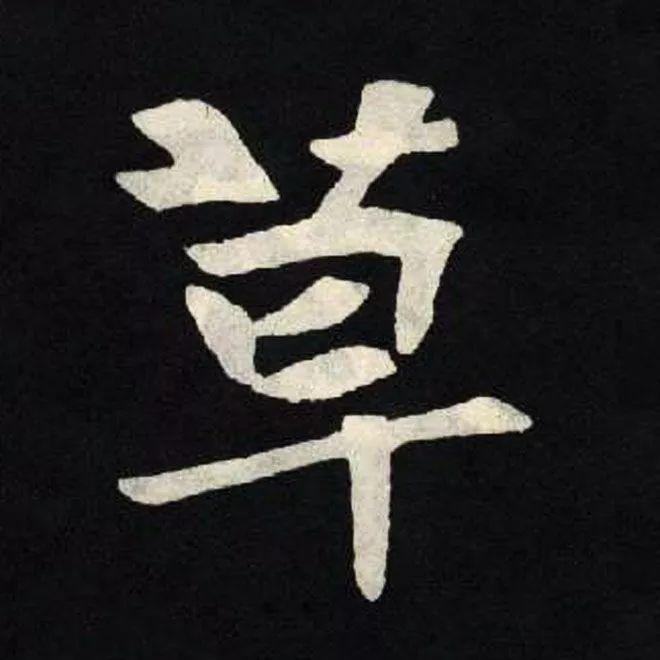 精品字帖：《张黑女墓志铭》高清单字放大版（无水印）