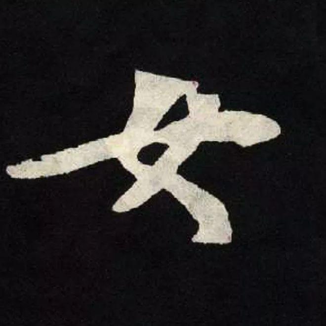 精品字帖：《张黑女墓志铭》高清单字放大版（无水印）