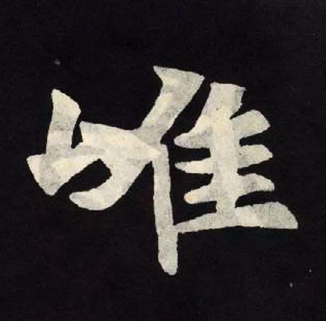 精品字帖：《张黑女墓志铭》高清单字放大版（无水印）