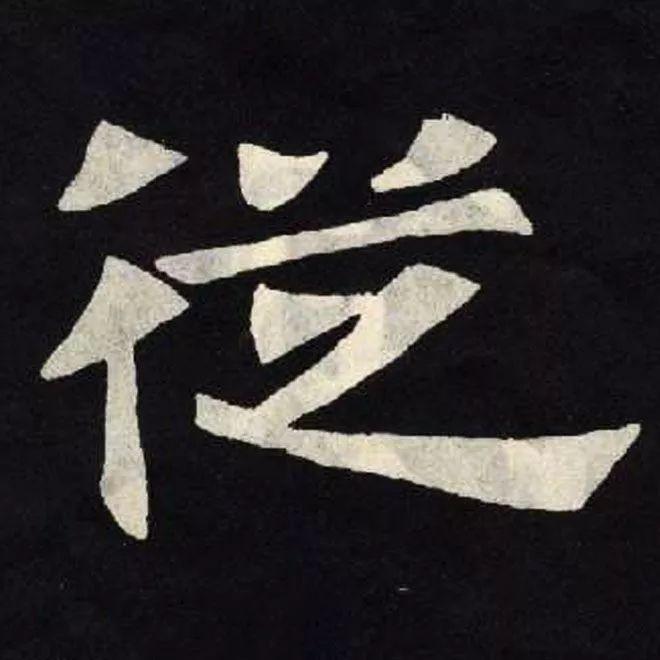 精品字帖：《张黑女墓志铭》高清单字放大版（无水印）